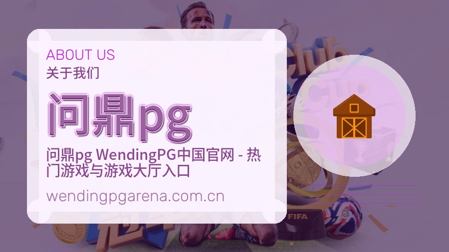 关于 问鼎pg 买球站品牌服务介绍