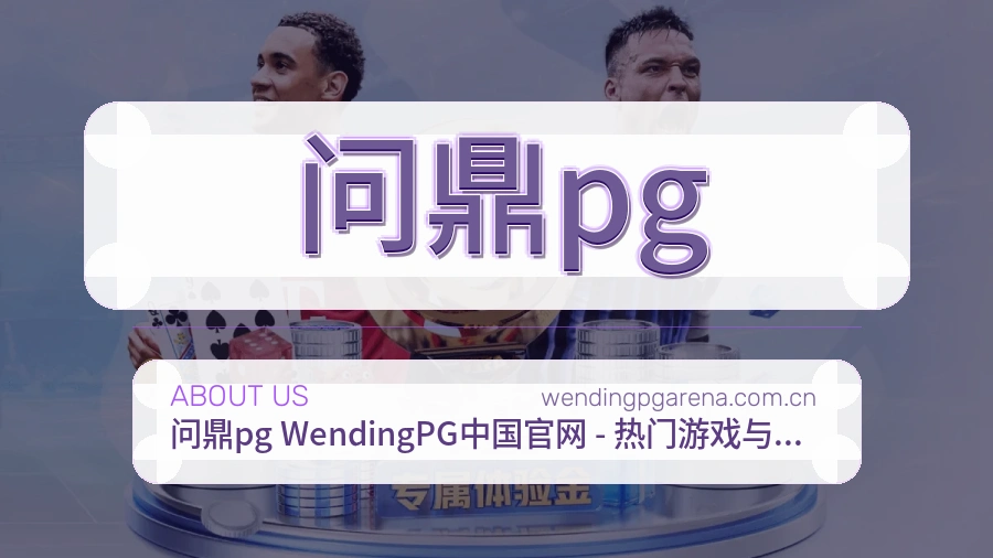 问鼎pg体育服务体系介绍