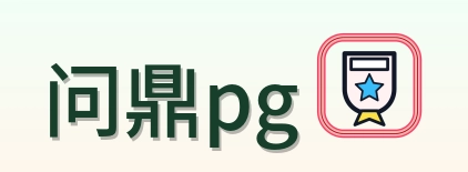 问鼎pg Logo